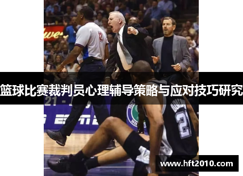 篮球比赛裁判员心理辅导策略与应对技巧研究 篮球比赛裁判员心理辅导策略与应对技巧研究