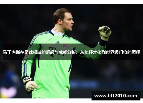 马丁内斯在足球领域的崛起与成就分析：从年轻才俊到世界级门将的历程