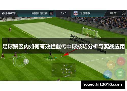 足球禁区内如何有效拦截传中球技巧分析与实战应用 足球禁区内如何有效拦截传中球技巧分析与实战应用