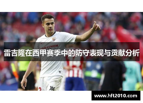 雷吉隆在西甲赛季中的防守表现与贡献分析