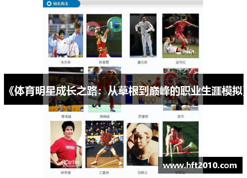 《体育明星成长之路：从草根到巅峰的职业生涯模拟》