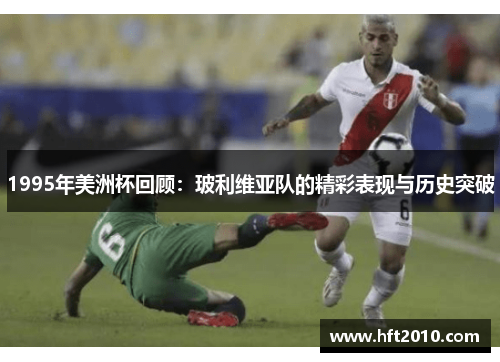 1995年美洲杯回顾：玻利维亚队的精彩表现与历史突破
