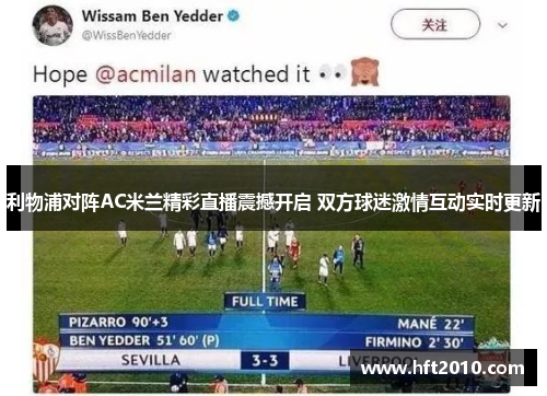 利物浦对阵AC米兰精彩直播震撼开启 双方球迷激情互动实时更新