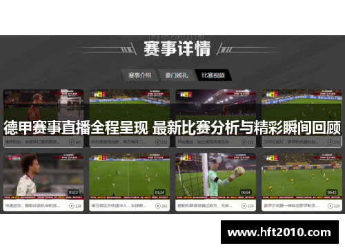 德甲赛事直播全程呈现 最新比赛分析与精彩瞬间回顾 德甲赛事直播全程呈现 最新比赛分析与精彩瞬间回顾
