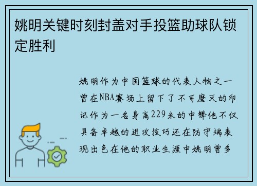 姚明关键时刻封盖对手投篮助球队锁定胜利 姚明关键时刻封盖对手投篮助球队锁定胜利