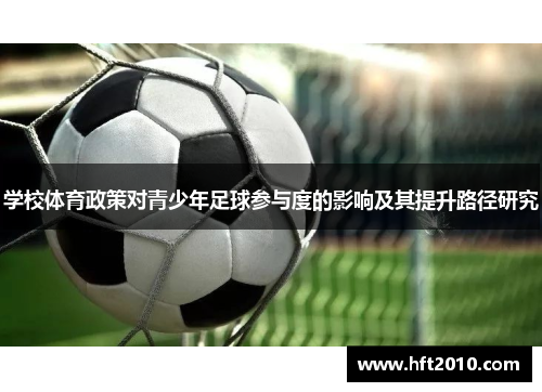 学校体育政策对青少年足球参与度的影响及其提升路径研究