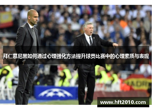 拜仁慕尼黑如何通过心理强化方法提升球员比赛中的心理素质与表现 拜仁慕尼黑如何通过心理强化方法提升球员比赛中的心理素质与表现