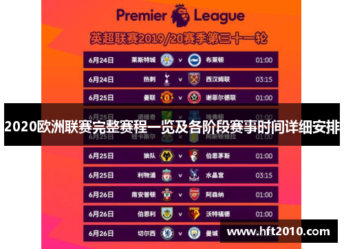 2020欧洲联赛完整赛程一览及各阶段赛事时间详细安排