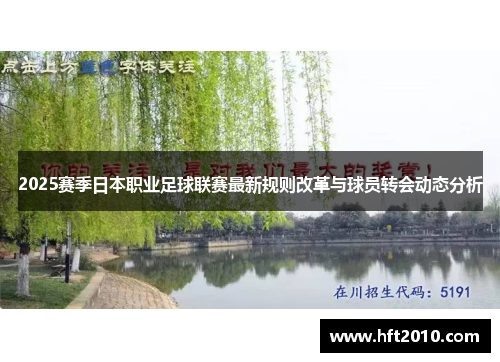2025赛季日本职业足球联赛最新规则改革与球员转会动态分析