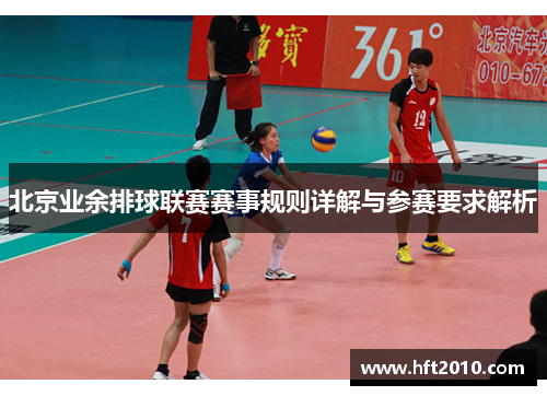 北京业余排球联赛赛事规则详解与参赛要求解析