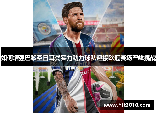 如何增强巴黎圣日耳曼实力助力球队迎接欧冠赛场严峻挑战