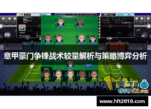 意甲豪门争锋战术较量解析与策略博弈分析