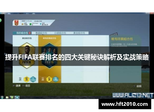 提升FIFA联赛排名的四大关键秘诀解析及实战策略 提升FIFA联赛排名的四大关键秘诀解析及实战策略