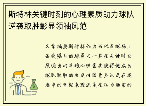 斯特林关键时刻的心理素质助力球队逆袭取胜彰显领袖风范 斯特林关键时刻的心理素质助力球队逆袭取胜彰显领袖风范