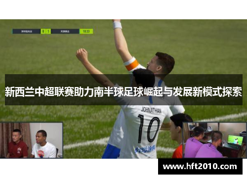 新西兰中超联赛助力南半球足球崛起与发展新模式探索