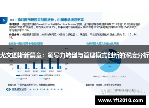 尤文图斯新篇章:领导力转型与管理模式创新的深度分析 尤文图斯新篇章:领导力转型与管理模式创新的深度分析