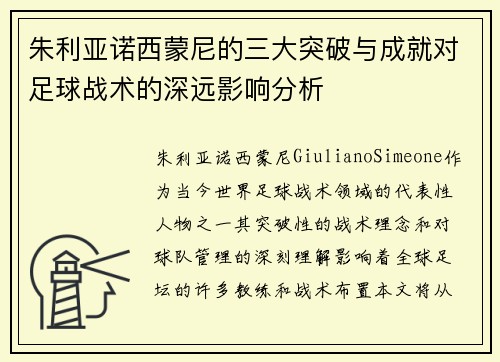 朱利亚诺西蒙尼的三大突破与成就对足球战术的深远影响分析 朱利亚诺西蒙尼的三大突破与成就对足球战术的深远影响分析