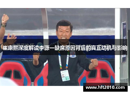 崔康熙深度解读李源一缺席原因背后的真正动机与影响