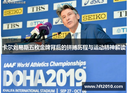 卡尔刘易斯五枚金牌背后的拼搏历程与运动精神解读