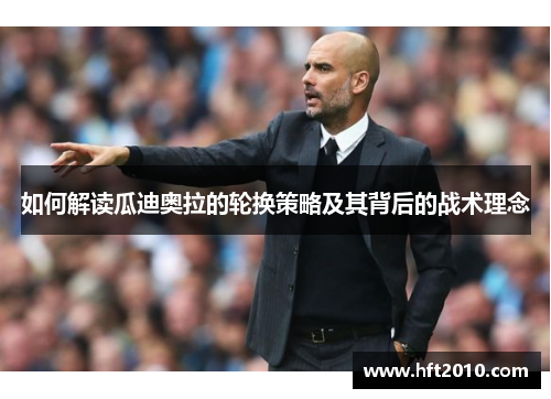 如何解读瓜迪奥拉的轮换策略及其背后的战术理念