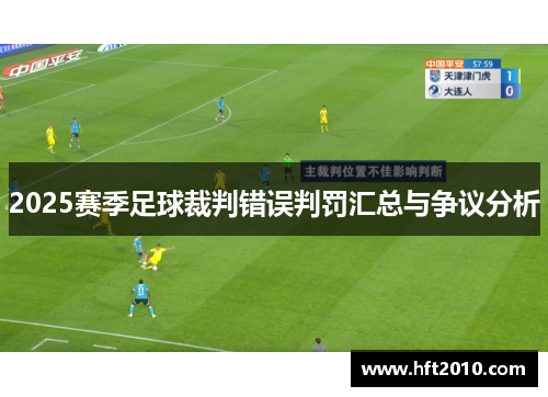 2025赛季足球裁判错误判罚汇总与争议分析 2025赛季足球裁判错误判罚汇总与争议分析