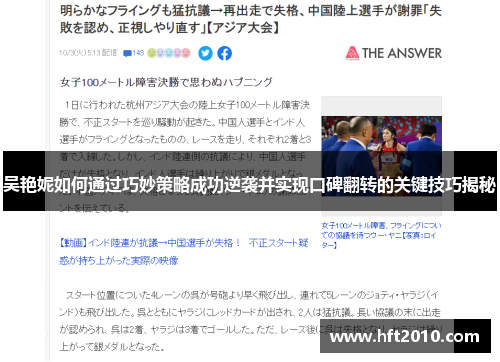 吴艳妮如何通过巧妙策略成功逆袭并实现口碑翻转的关键技巧揭秘