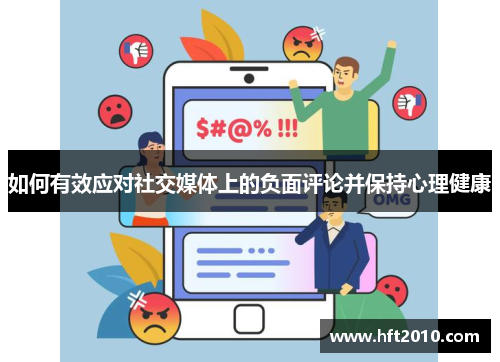如何有效应对社交媒体上的负面评论并保持心理健康