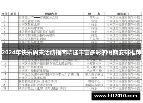 2024年快乐周末活动指南精选丰富多彩的假期安排推荐