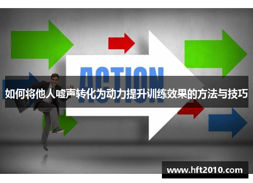 如何将他人嘘声转化为动力提升训练效果的方法与技巧