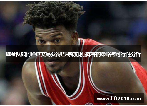 掘金队如何通过交易获得巴特勒加强阵容的策略与可行性分析