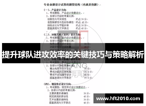 提升球队进攻效率的关键技巧与策略解析
