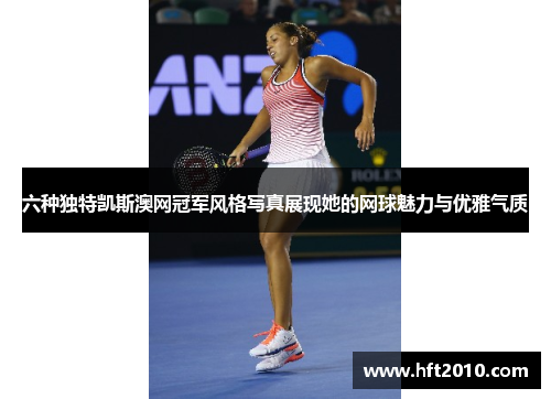 六种独特凯斯澳网冠军风格写真展现她的网球魅力与优雅气质