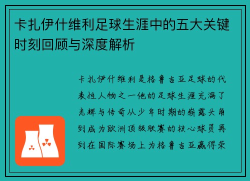 卡扎伊什维利足球生涯中的五大关键时刻回顾与深度解析