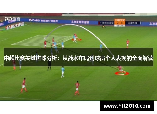 中超比赛关键进球分析：从战术布局到球员个人表现的全面解读