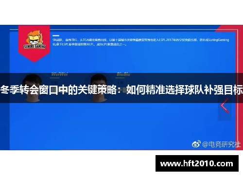 冬季转会窗口中的关键策略:如何精准选择球队补强目标 冬季转会窗口中的关键策略:如何精准选择球队补强目标