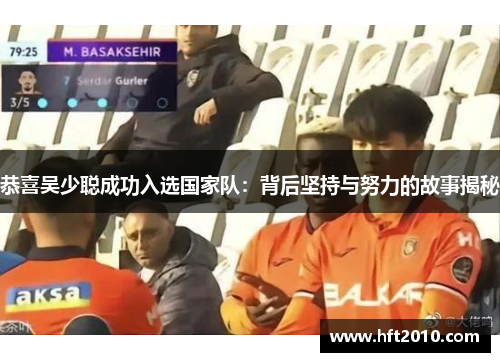 恭喜吴少聪成功入选国家队：背后坚持与努力的故事揭秘