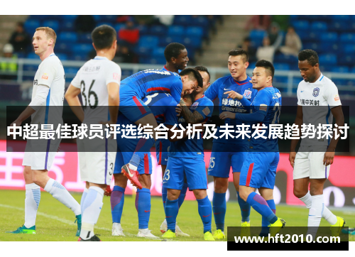 中超最佳球员评选综合分析及未来发展趋势探讨