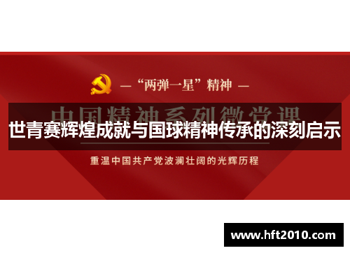 世青赛辉煌成就与国球精神传承的深刻启示