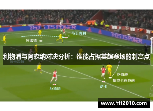 利物浦与阿森纳对决分析：谁能占据英超赛场的制高点