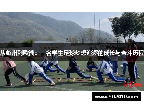 从彭州到欧洲：一名学生足球梦想追逐的成长与奋斗历程