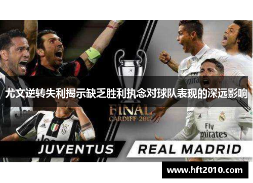 尤文逆转失利揭示缺乏胜利执念对球队表现的深远影响