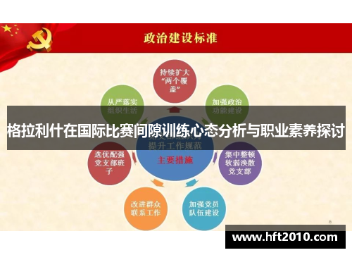 格拉利什在国际比赛间隙训练心态分析与职业素养探讨 格拉利什在国际比赛间隙训练心态分析与职业素养探讨