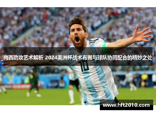 梅西助攻艺术解析 2024美洲杯战术布置与球队协同配合的精妙之处