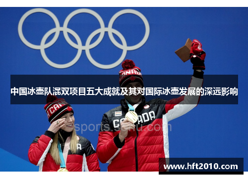 中国冰壶队混双项目五大成就及其对国际冰壶发展的深远影响