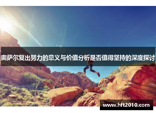 奥萨尔复出努力的意义与价值分析是否值得坚持的深度探讨 奥萨尔复出努力的意义与价值分析是否值得坚持的深度探讨