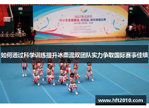 如何通过科学训练提升冰壶混双团队实力争取国际赛事佳绩 如何通过科学训练提升冰壶混双团队实力争取国际赛事佳绩