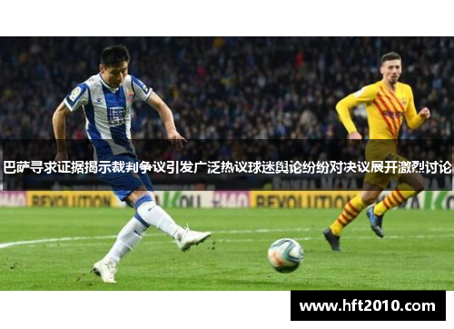 巴萨寻求证据揭示裁判争议引发广泛热议球迷舆论纷纷对决议展开激烈讨论