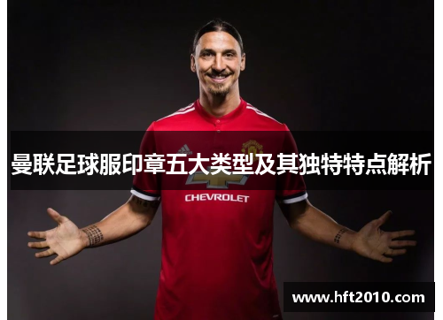 曼联足球服印章五大类型及其独特特点解析