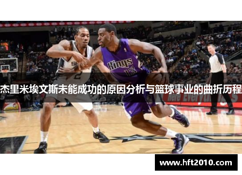 杰里米埃文斯未能成功的原因分析与篮球事业的曲折历程