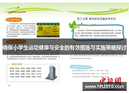 确保小学生运动健康与安全的有效措施与实施策略探讨